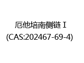 厄他培南侧链Ⅰ(CAS:202024-07-03)  
